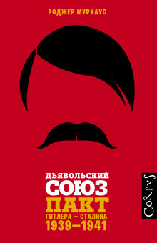 Аудиокнига Дьявольский союз. Пакт Гитлера – Сталина, 1939–1941