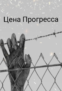 Аудиокнига Цена прогресса