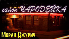 Аудиокнига Салон "Чародейка"