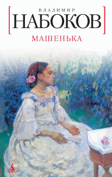 Аудиокнига Машенька