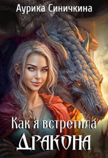 Аудиокнига Как я встретила дракона