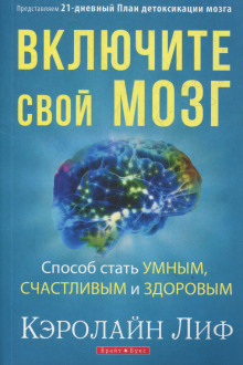 Аудиокнига Включите свой мозг