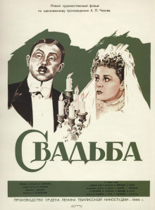 Аудиокнига Свадьба