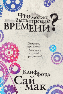 Аудиокнига Что может быть проще времени?