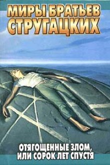 Аудиокнига Отягощенные злом