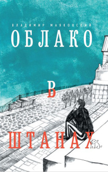 Аудиокнига Облако в штанах