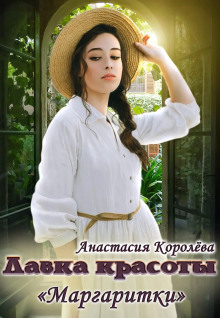 Аудиокнига Лавка красоты «Маргаритки»