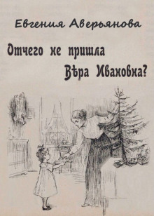 Аудиокнига Отчего не пришла Вера Ивановна?