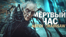 Аудиокнига Мёртвый час