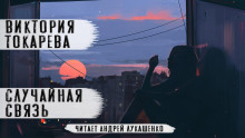 Аудиокнига Случайная связь