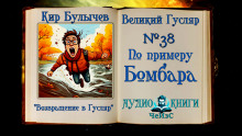Аудиокнига По примеру Бомбара