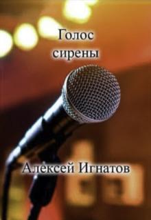 Аудиокнига Голос сирены