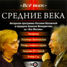 Аудиокнига Средние века