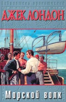 Аудиокнига Морской волк