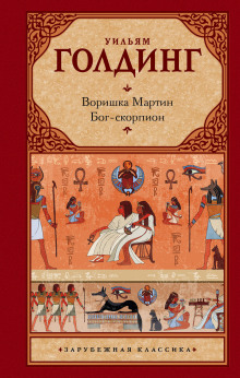 Аудиокнига Воришка Мартин