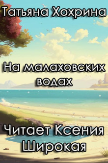Аудиокнига На малаховских водах