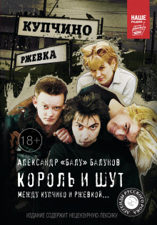 Аудиокнига Король и шут. Между Купчино и Ржевкой