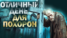 Аудиокнига Отличный день для похорон