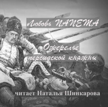 Аудиокнига Ожерелье персидской княжны