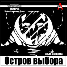 Аудиокнига Остров выбора. Возвращение на Остров выбора