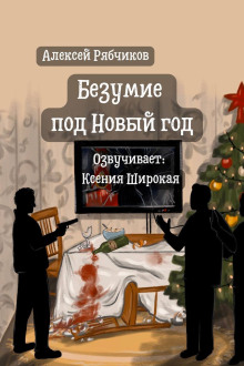Аудиокнига Безумие под Новый год