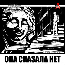 Аудиокнига Она сказала нет