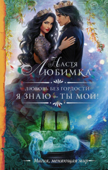 Аудиокнига Я знаю – ты мой!