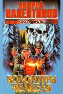 Аудиокнига Волонтеры Челкеля