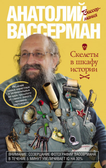 Аудиокнига Скелеты в шкафу истории