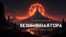 Аудиокнига Безымянная гора