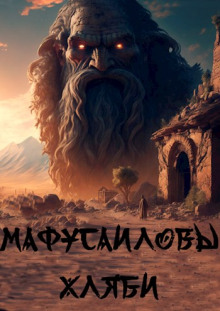Аудиокнига Мафусаиловы хляби