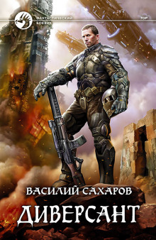 Аудиокнига Диверсант