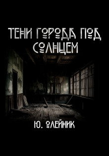 Аудиокнига Тени города под солнцем