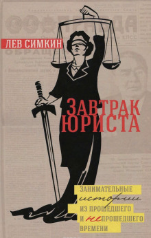 Аудиокнига Завтрак юриста