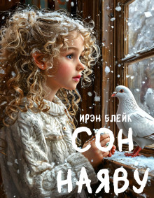 Аудиокнига Сон наяву
