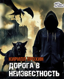 Аудиокнига Дорога в неизвестность