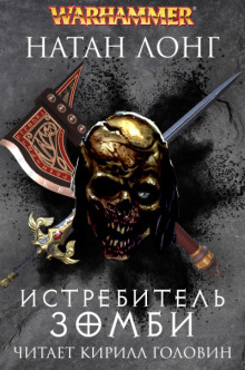 Аудиокнига Истребитель зомби