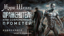 Аудиокнига Франкенштейн, или современный Прометей