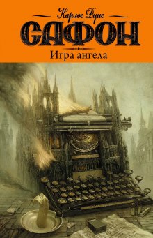Аудиокнига Игра ангела