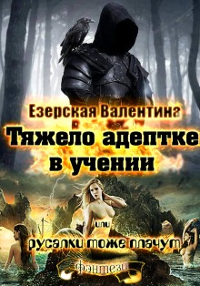 Аудиокнига Тяжело адептке в учении или русалки тоже плачут