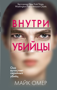 Аудиокнига Внутри убийцы