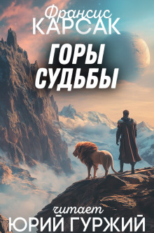 Аудиокнига Горы судьбы