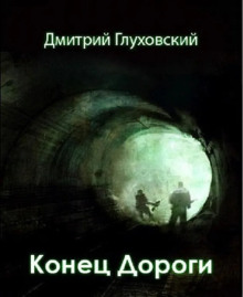 Аудиокнига Конец дороги
