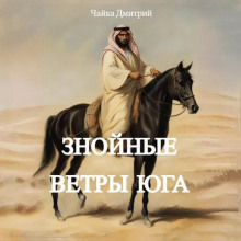 Аудиокнига Знойные ветры юга