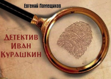 Аудиокнига Детектив Иван Курашкин