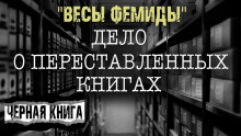 Аудиокнига «Весы Фемиды»