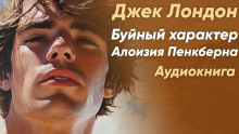 Аудиокнига Буйный характер Алоизия Пенкберна