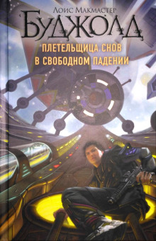 Аудиокнига Плетельщица снов