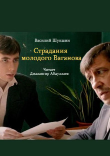 Аудиокнига Страдания молодого Ваганова