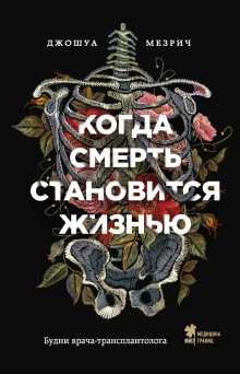 Аудиокнига Когда смерть становится жизнью. Будни врача-трансплантолога